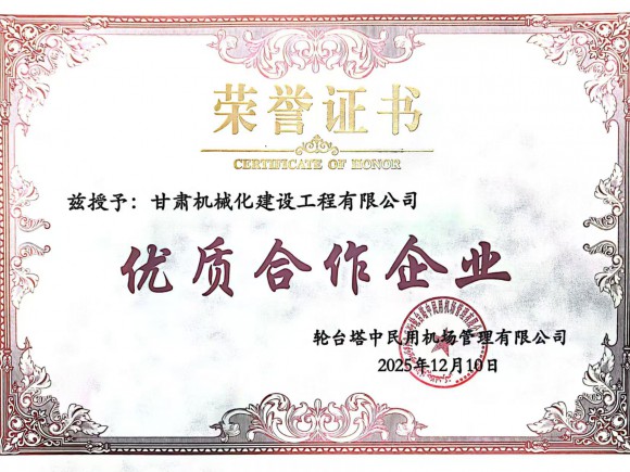 雙獎(jiǎng)加身載譽(yù)前行 我司獲評(píng)新疆輪臺(tái)機(jī)場(chǎng)項(xiàng)目?jī)?yōu)質(zhì)合作企業(yè)